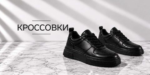 кроссовки